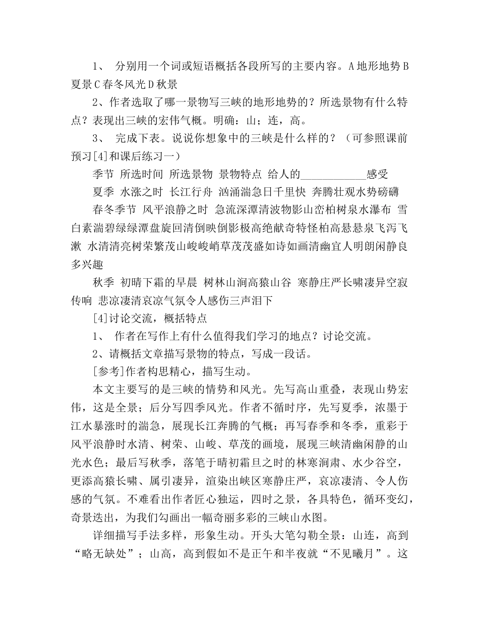 教案人教版八年级语文《三峡》9 _第3页