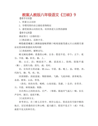 教案人教版八年级语文《三峡》9 