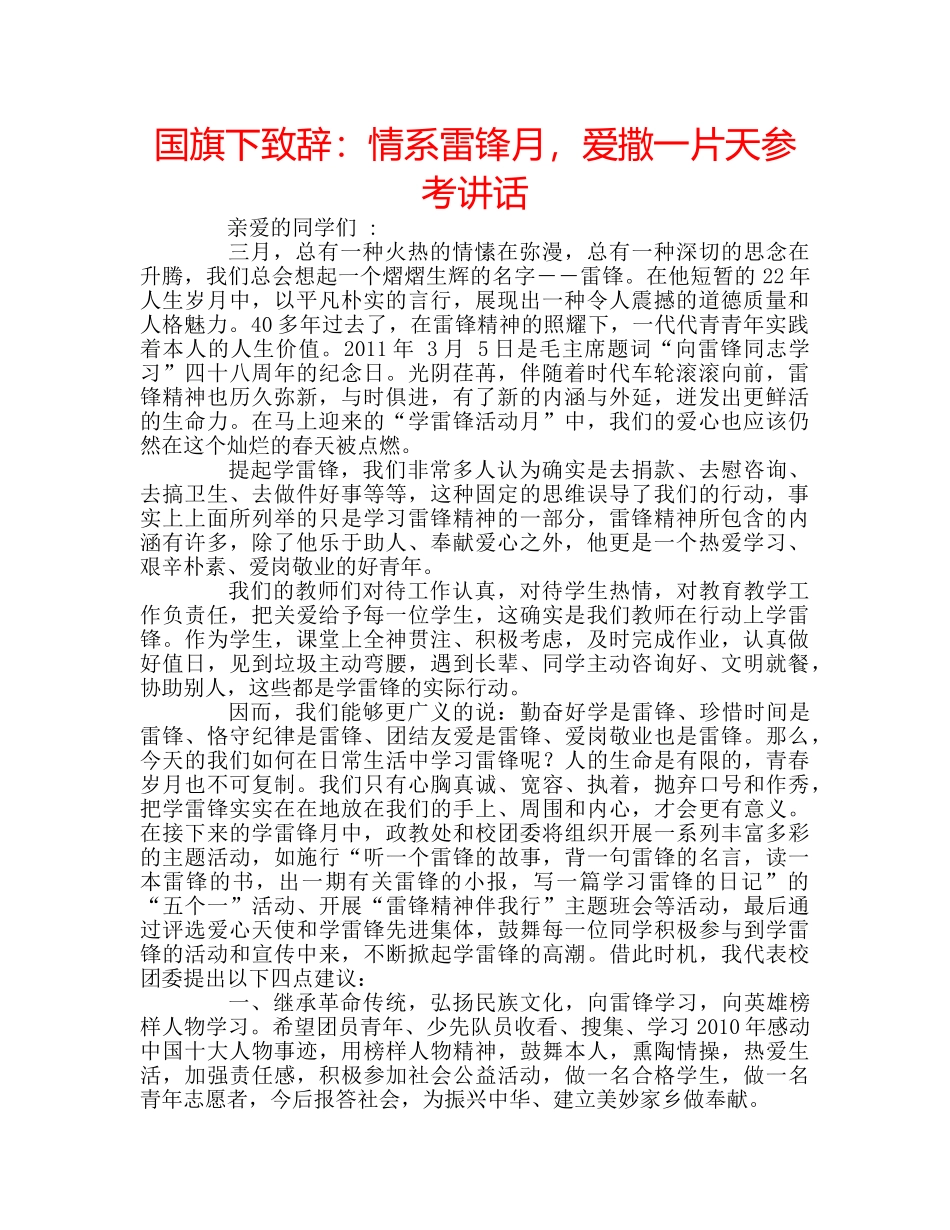 国旗下致辞：情系雷锋月，爱撒一片天参考讲话 _第1页