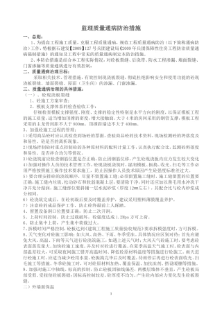 监理质量通病防治措施