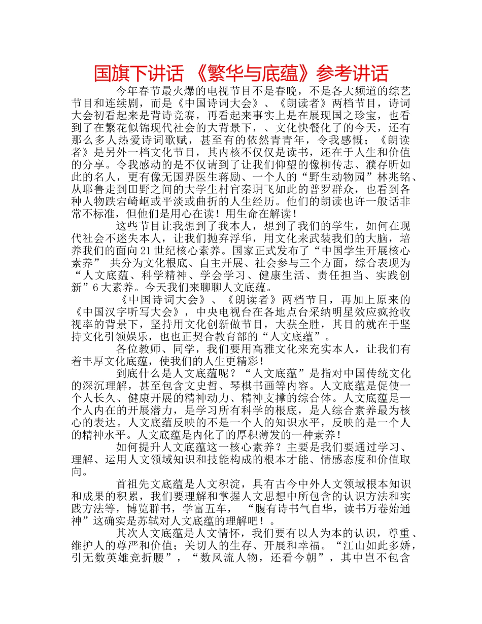 国旗下讲话 《繁华与底蕴》参考讲话 _第1页
