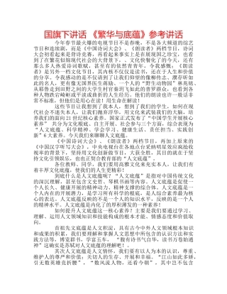 国旗下讲话 《繁华与底蕴》参考讲话 