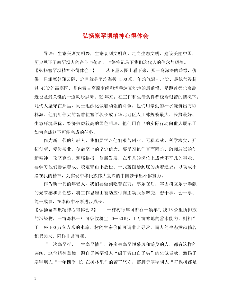 弘扬塞罕坝精神心得体会 _第1页