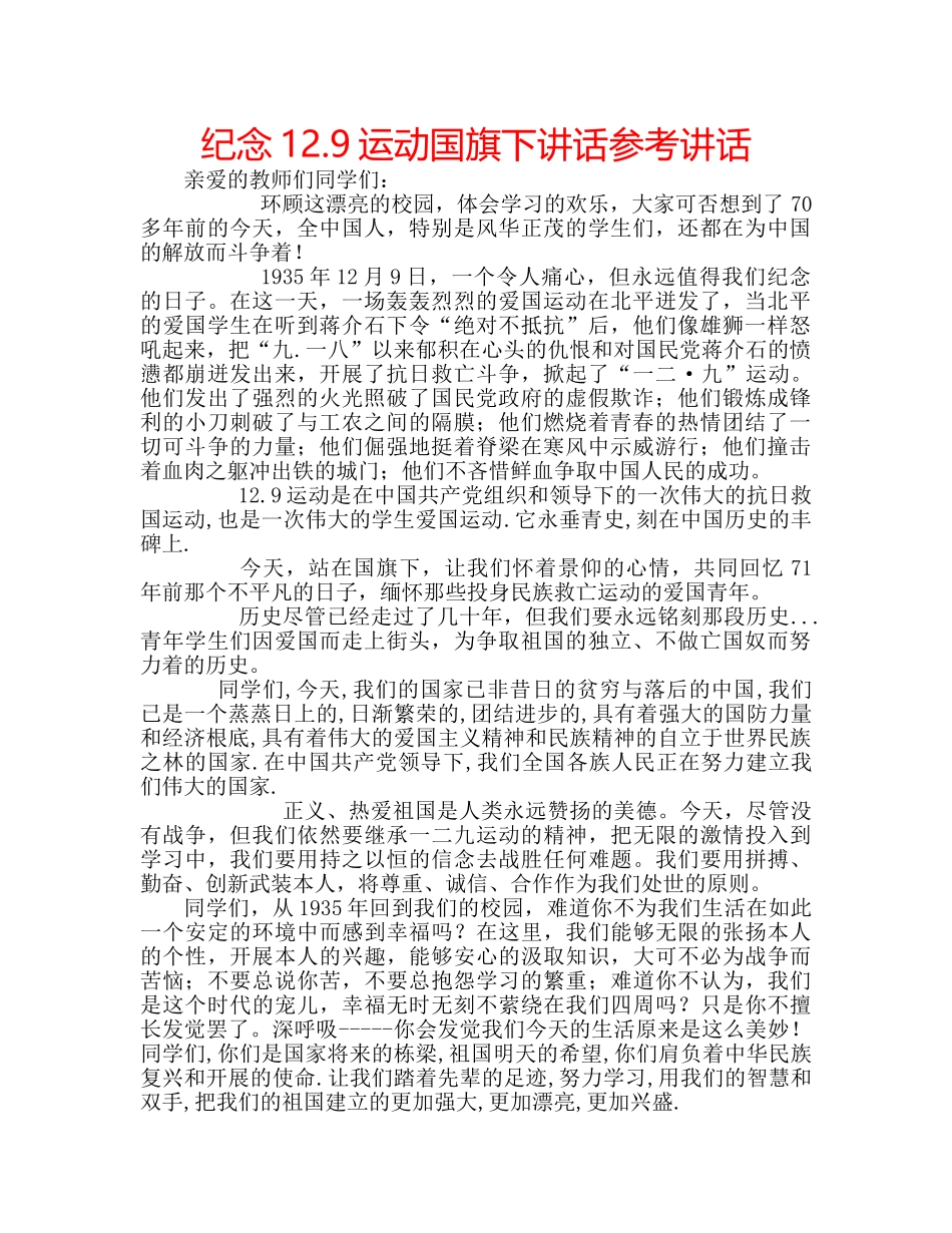 纪念12.9运动国旗下讲话 _第1页