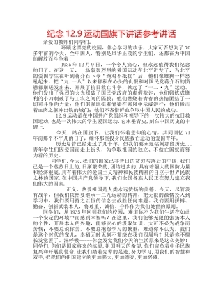 纪念12.9运动国旗下讲话 