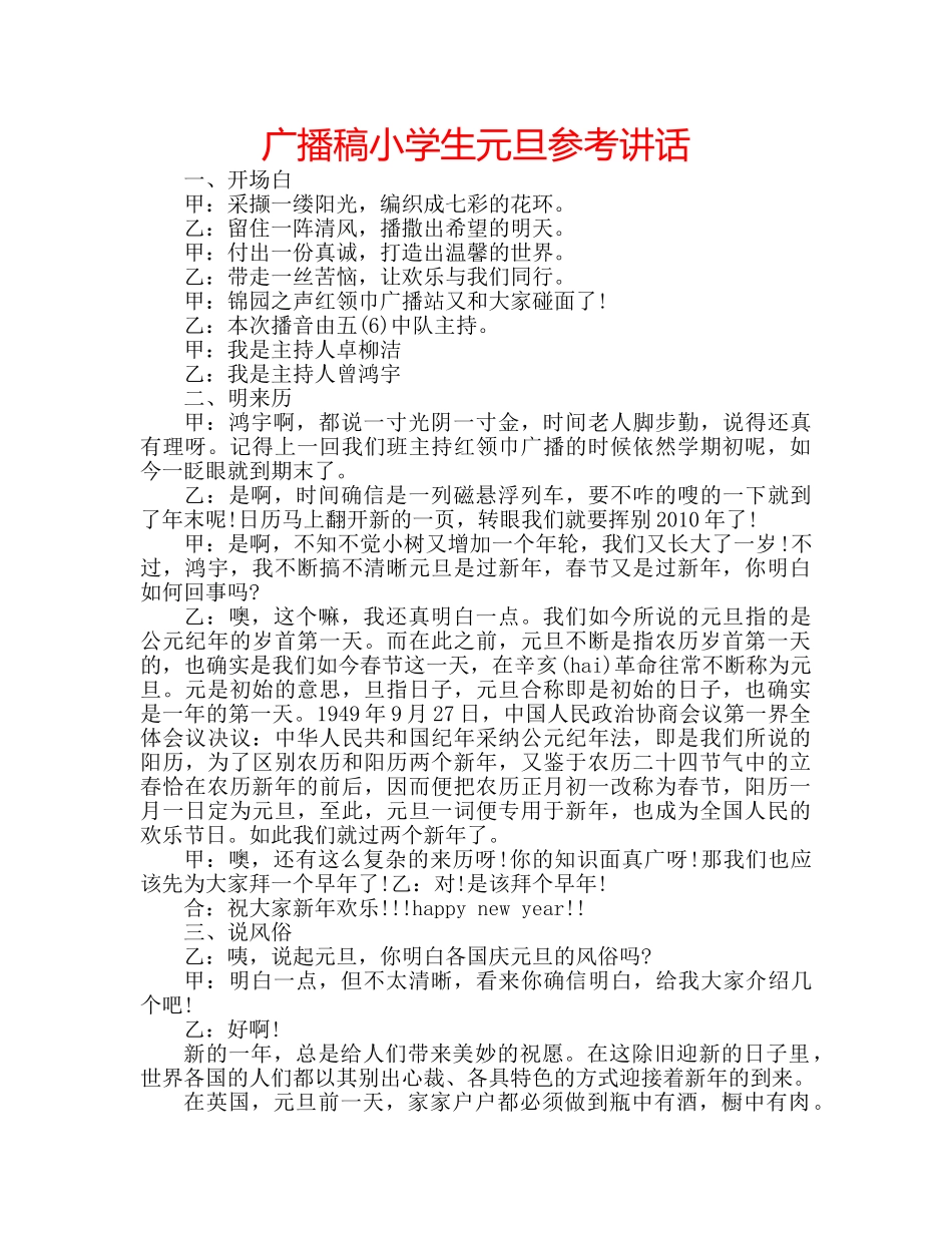 广播稿小学生元旦 _第1页