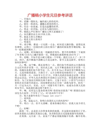 广播稿小学生元旦 