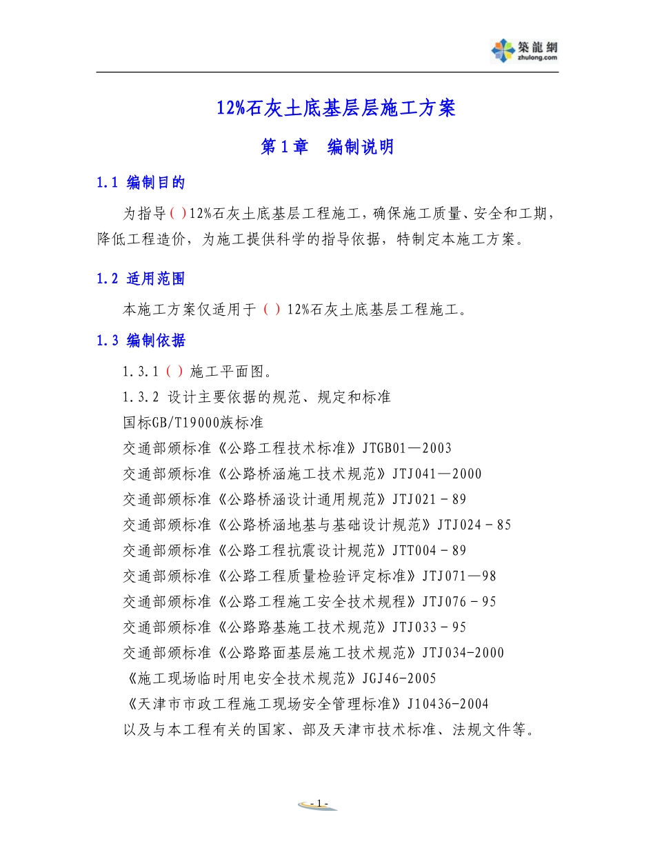 石灰土底基层施工方案_第1页