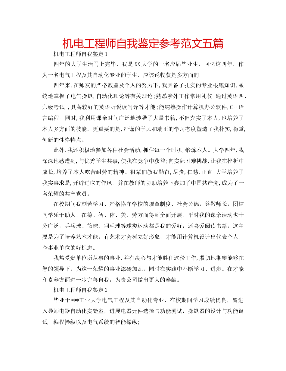机电工程师自我鉴定参考范文五篇 _第1页