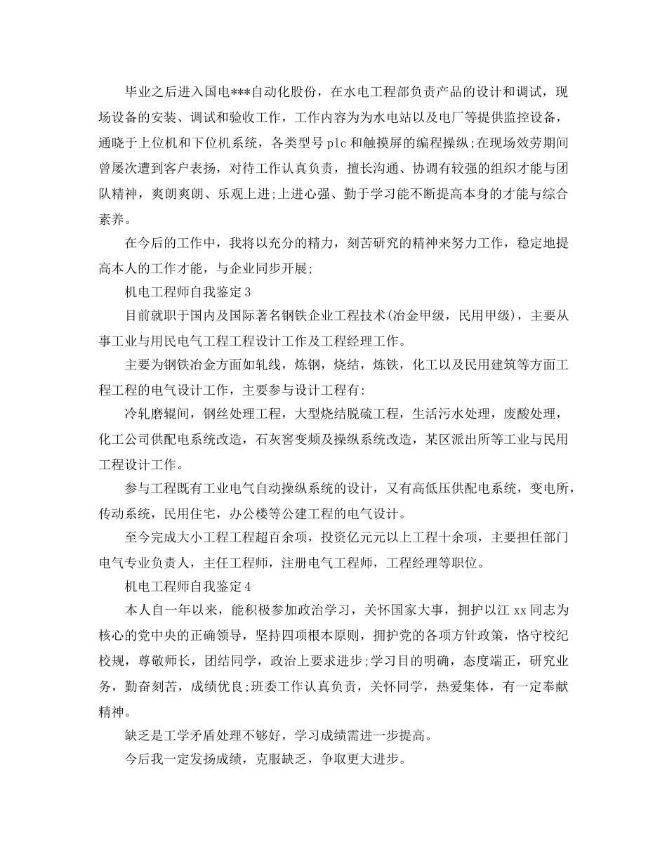 机电工程师自我鉴定参考范文五篇 _第2页