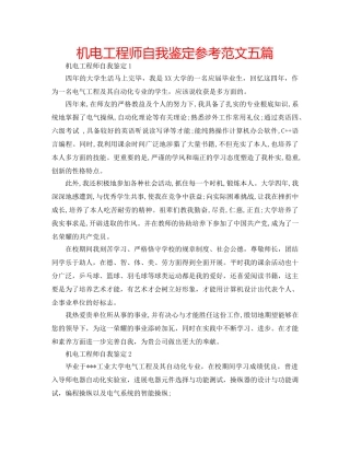 机电工程师自我鉴定参考范文五篇 