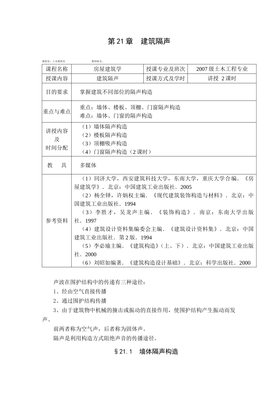 房屋建筑学教案第21-23章_第1页