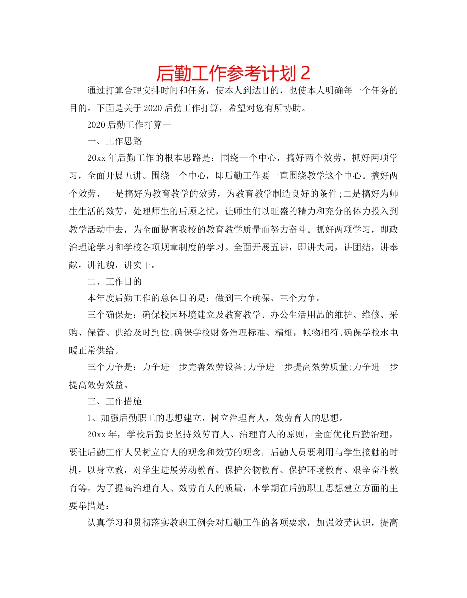 后勤工作参考计划2 _第1页