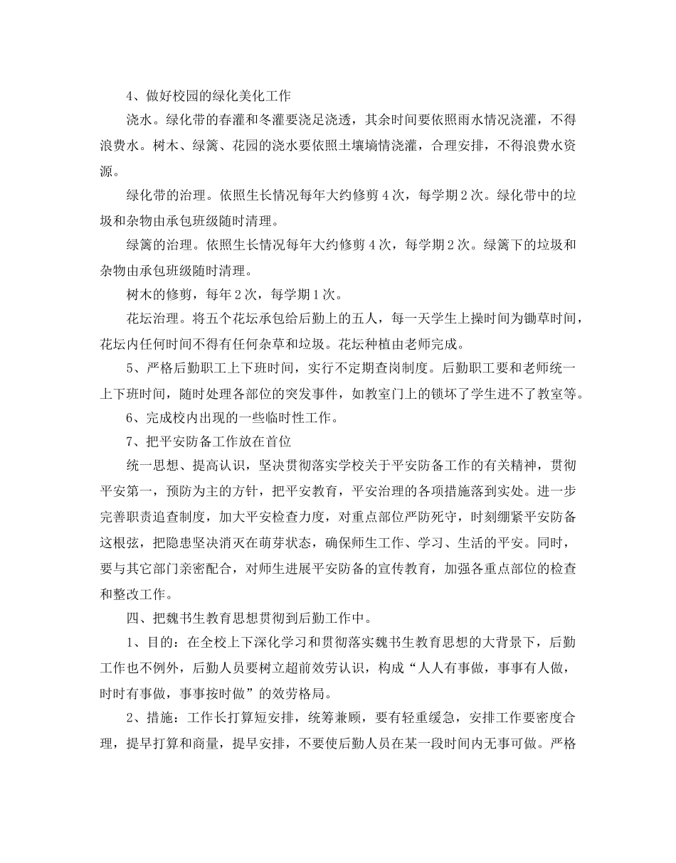 后勤工作参考计划2 _第3页