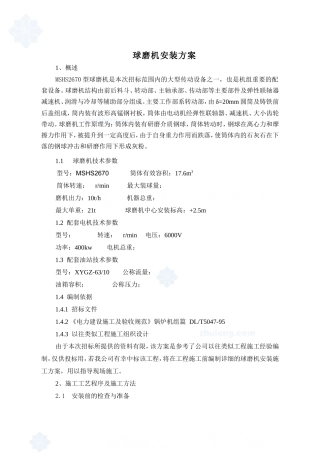 球磨机安装施工方案_secret