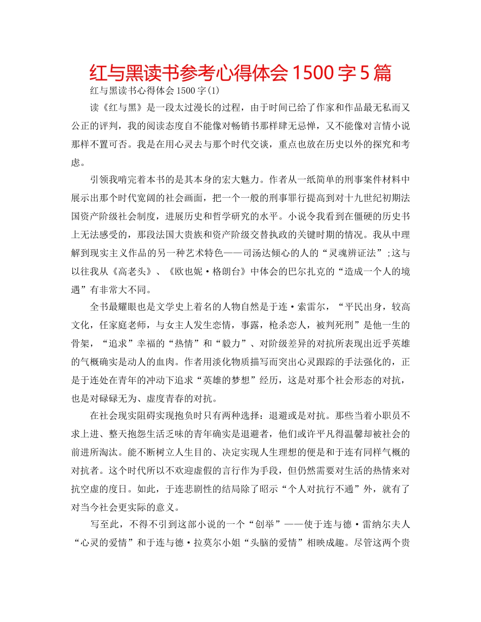 红与黑读书参考心得体会1500字5篇 _第1页