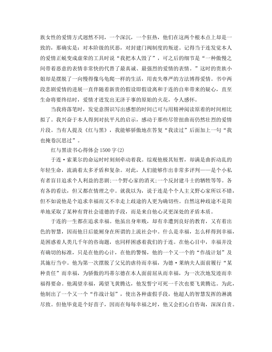 红与黑读书参考心得体会1500字5篇 _第2页
