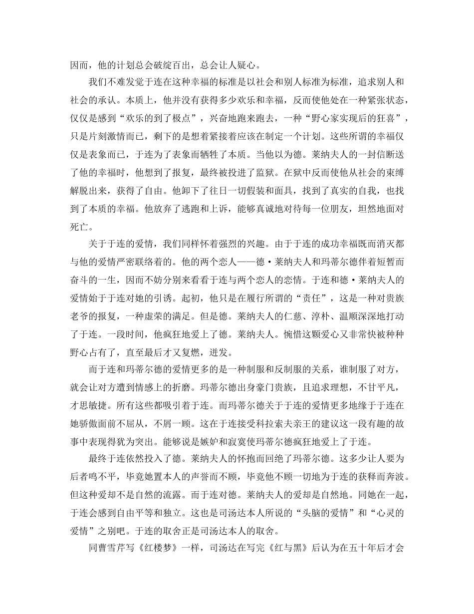 红与黑读书参考心得体会1500字5篇 _第3页