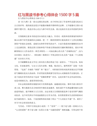 红与黑读书参考心得体会1500字5篇 