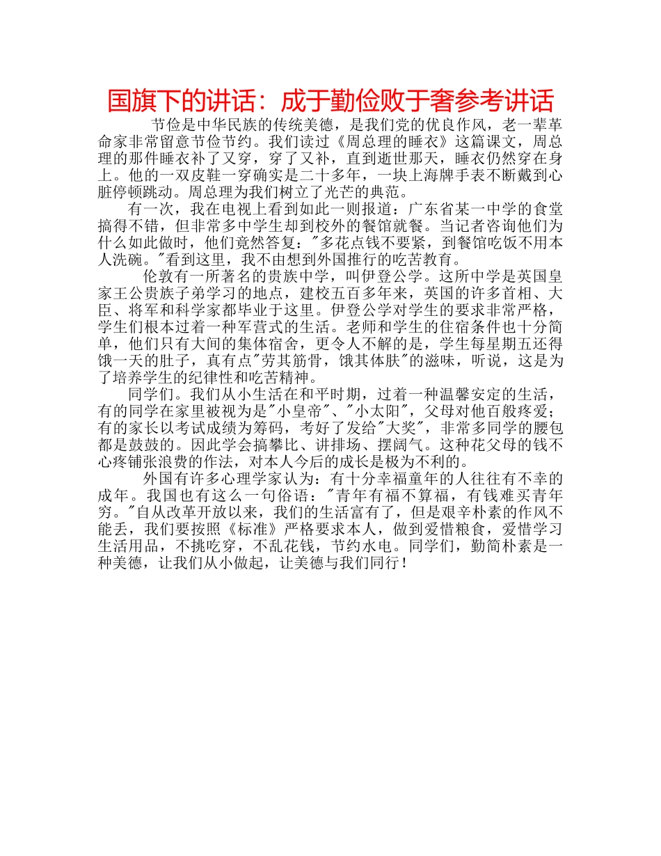 国旗下的讲话：成于勤俭败于奢参考讲话 _第1页