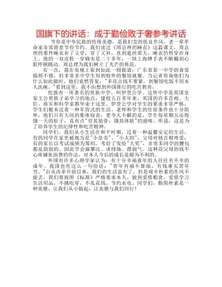 国旗下的讲话：成于勤俭败于奢参考讲话 