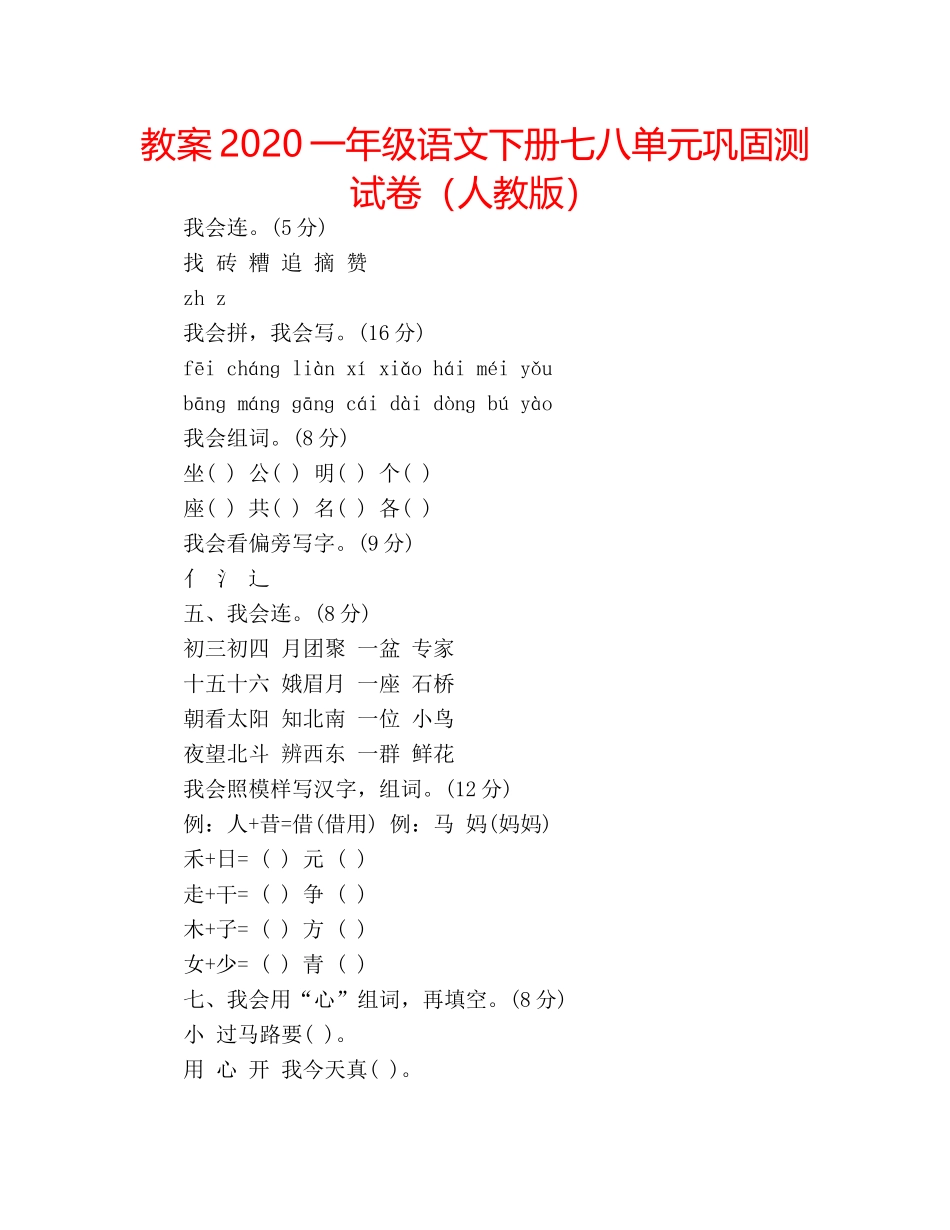 教案2020一年级语文下册七八单元巩固测试卷（人教版） _第1页