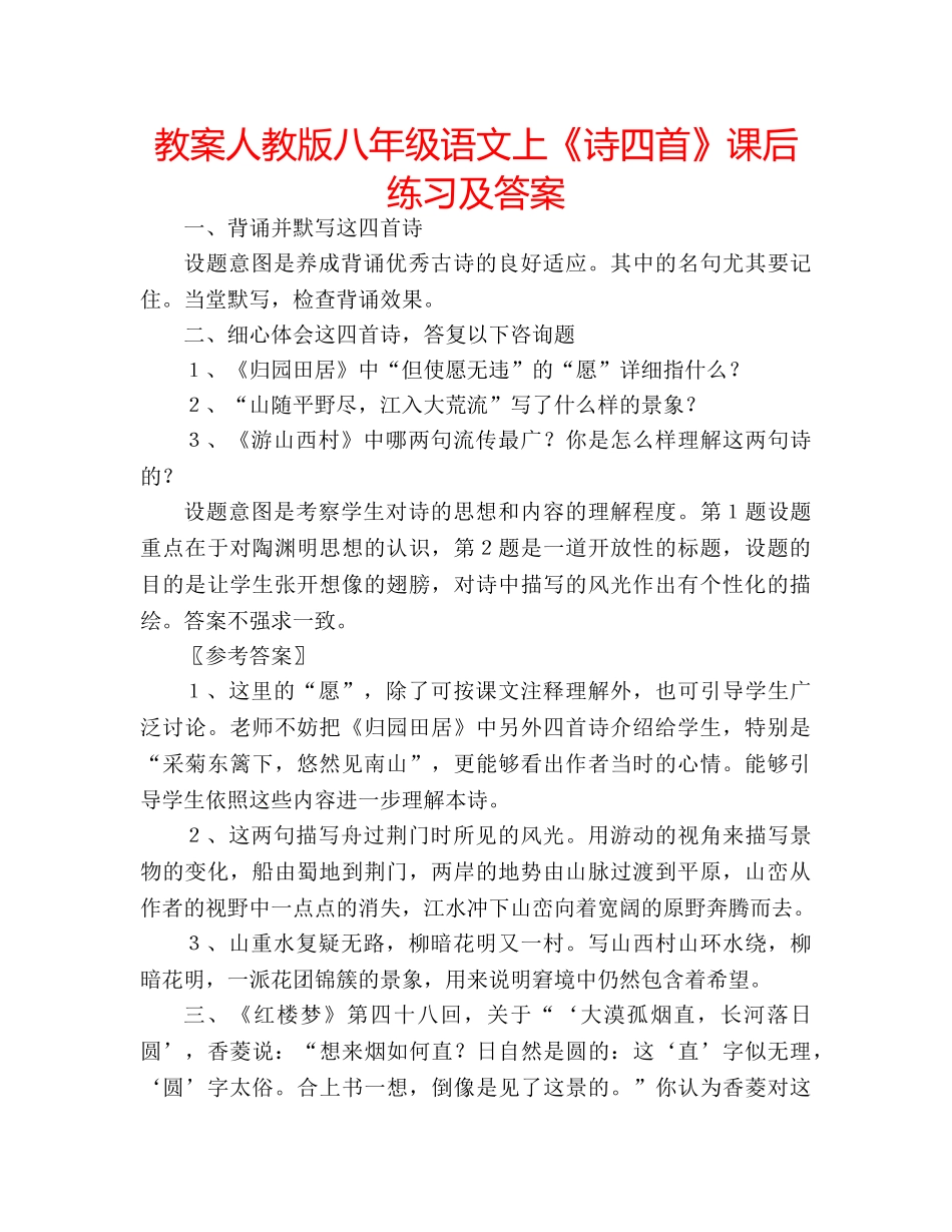 教案人教版八年级语文上《诗四首》课后练习及答案 _第1页