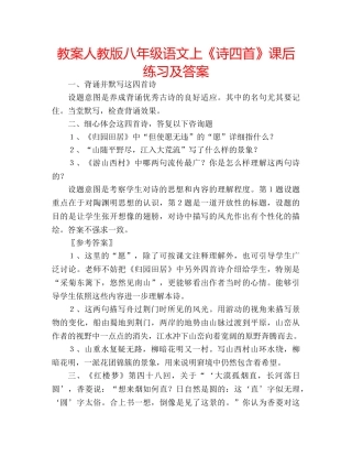教案人教版八年级语文上《诗四首》课后练习及答案 