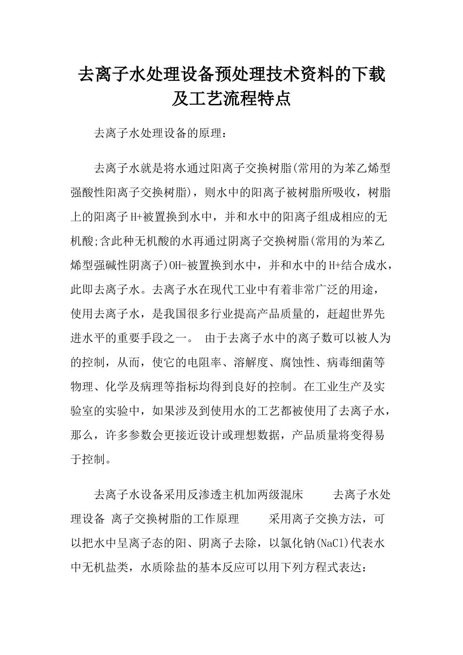 去离子水处理设备预处理技术资料的下载及工艺流程特点_第1页