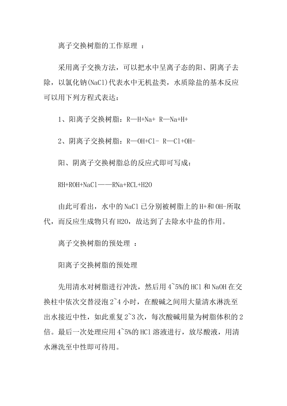 去离子水处理设备预处理技术资料的下载及工艺流程特点_第3页