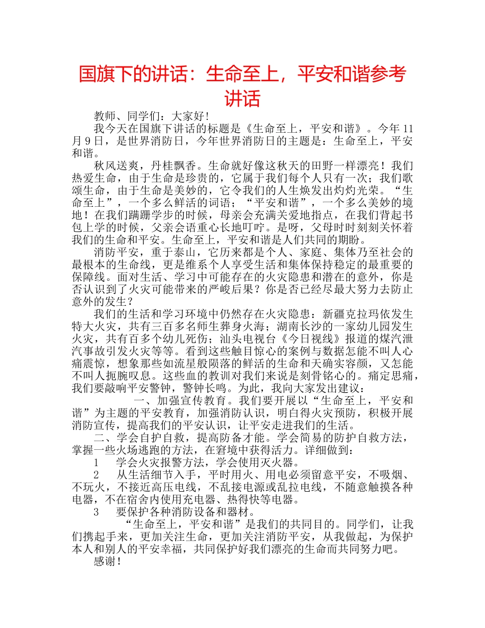 国旗下的讲话：生命至上，平安和谐参考讲话 _第1页