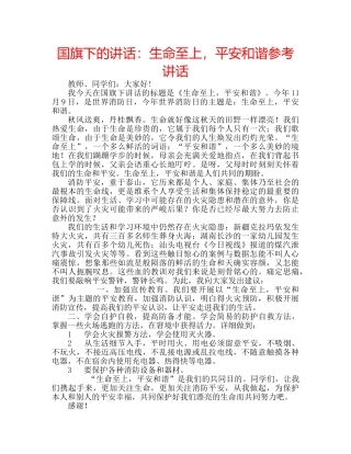 国旗下的讲话：生命至上，平安和谐参考讲话 