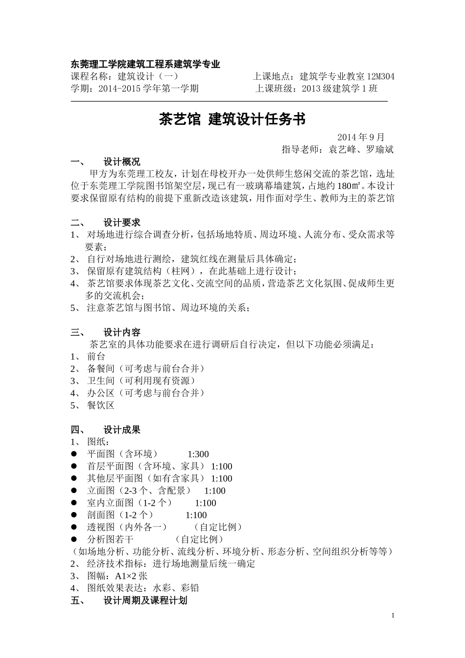 作业一：茶艺馆设计_第1页