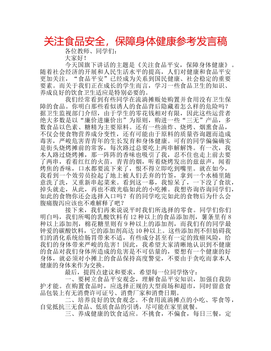 关注食品安全，保障身体健康参考发言稿 _第1页