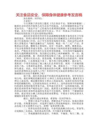 关注食品安全，保障身体健康参考发言稿 