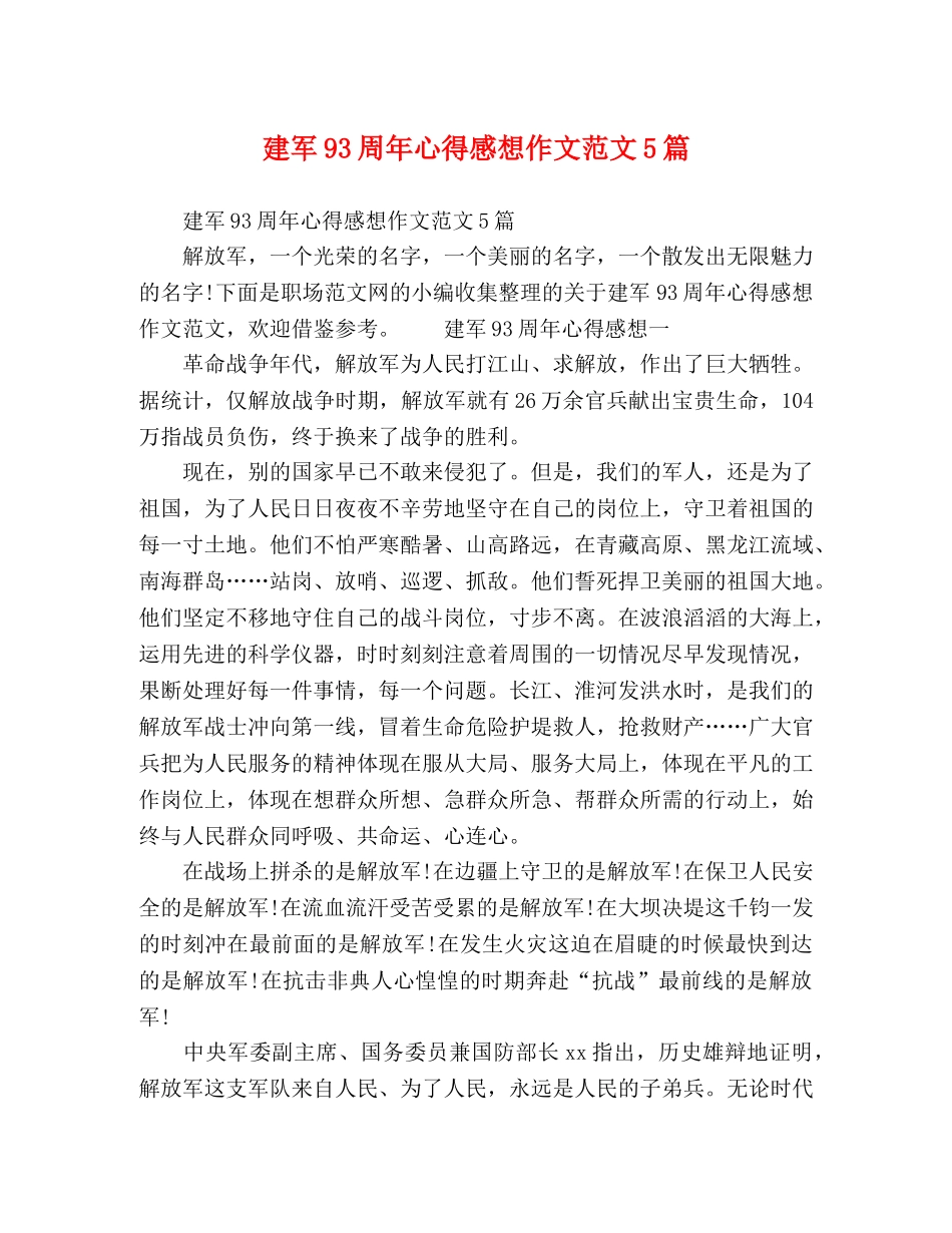 建军93周年心得感想作文范文5篇 _第1页