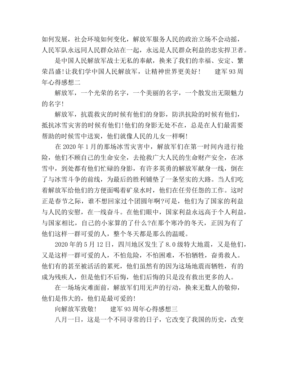 建军93周年心得感想作文范文5篇 _第2页