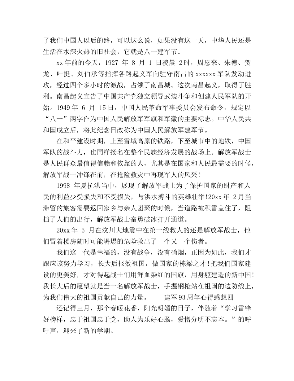 建军93周年心得感想作文范文5篇 _第3页