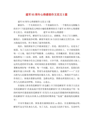 建军93周年心得感想作文范文5篇 