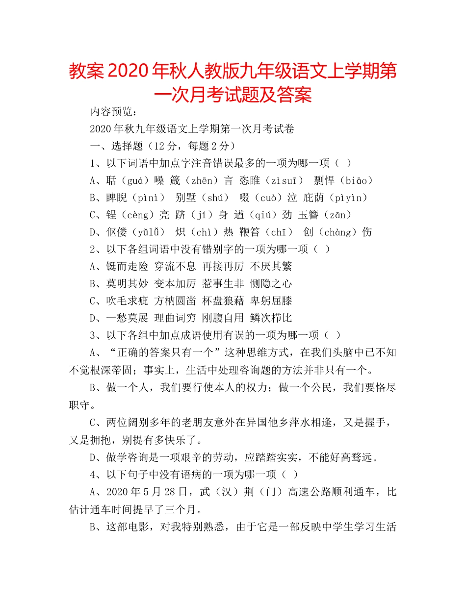 教案2020年秋人教版九年级语文上学期第一次月考试题及答案 _第1页