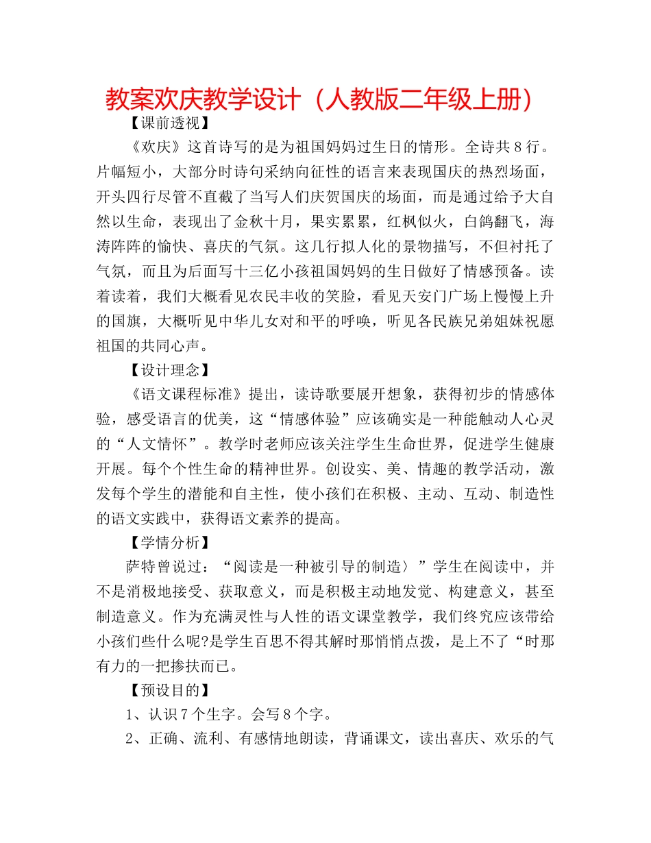 教案欢庆教学设计（人教版二年级上册） _第1页