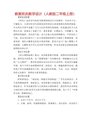 教案欢庆教学设计（人教版二年级上册） 