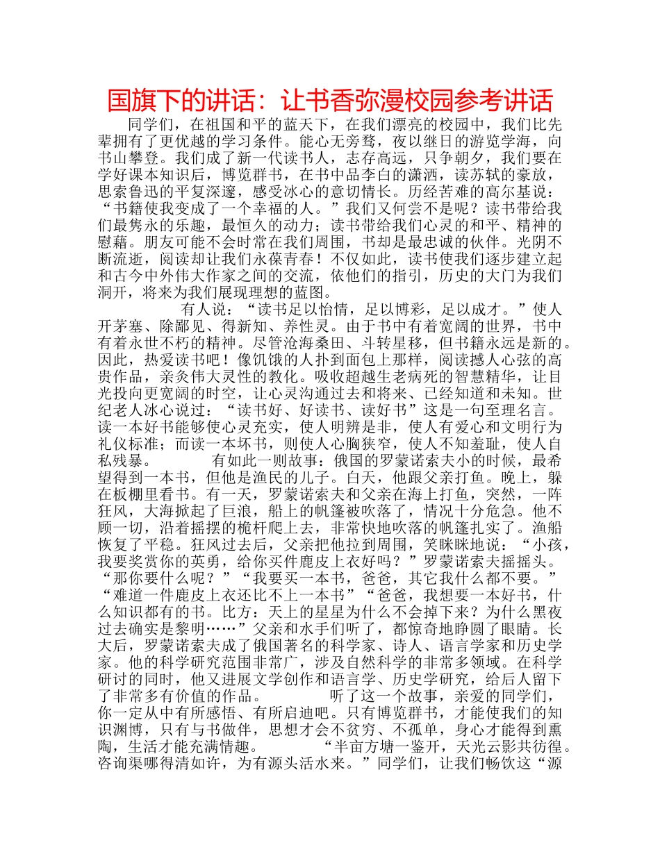 国旗下的讲话：让书香弥漫校园参考讲话 _第1页