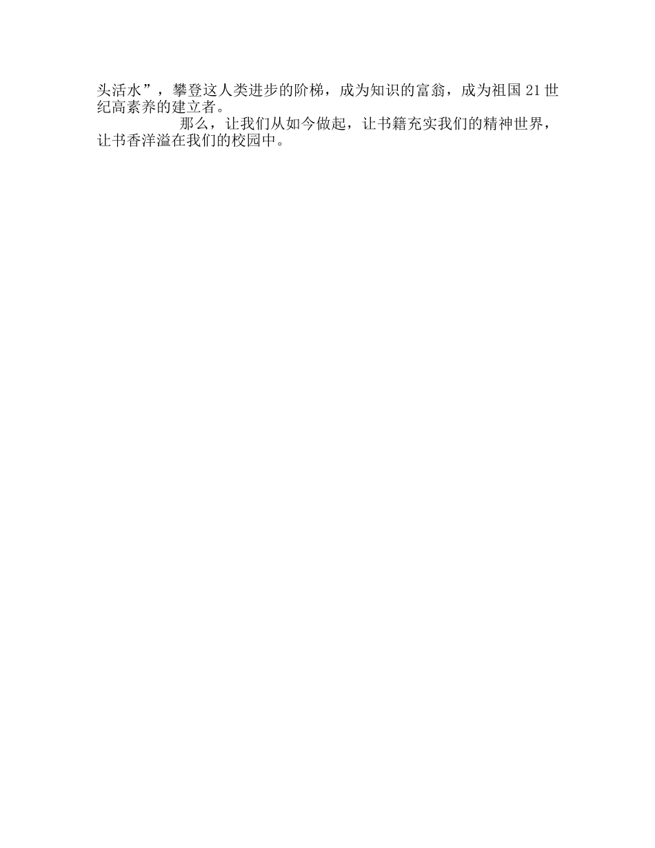 国旗下的讲话：让书香弥漫校园参考讲话 _第2页