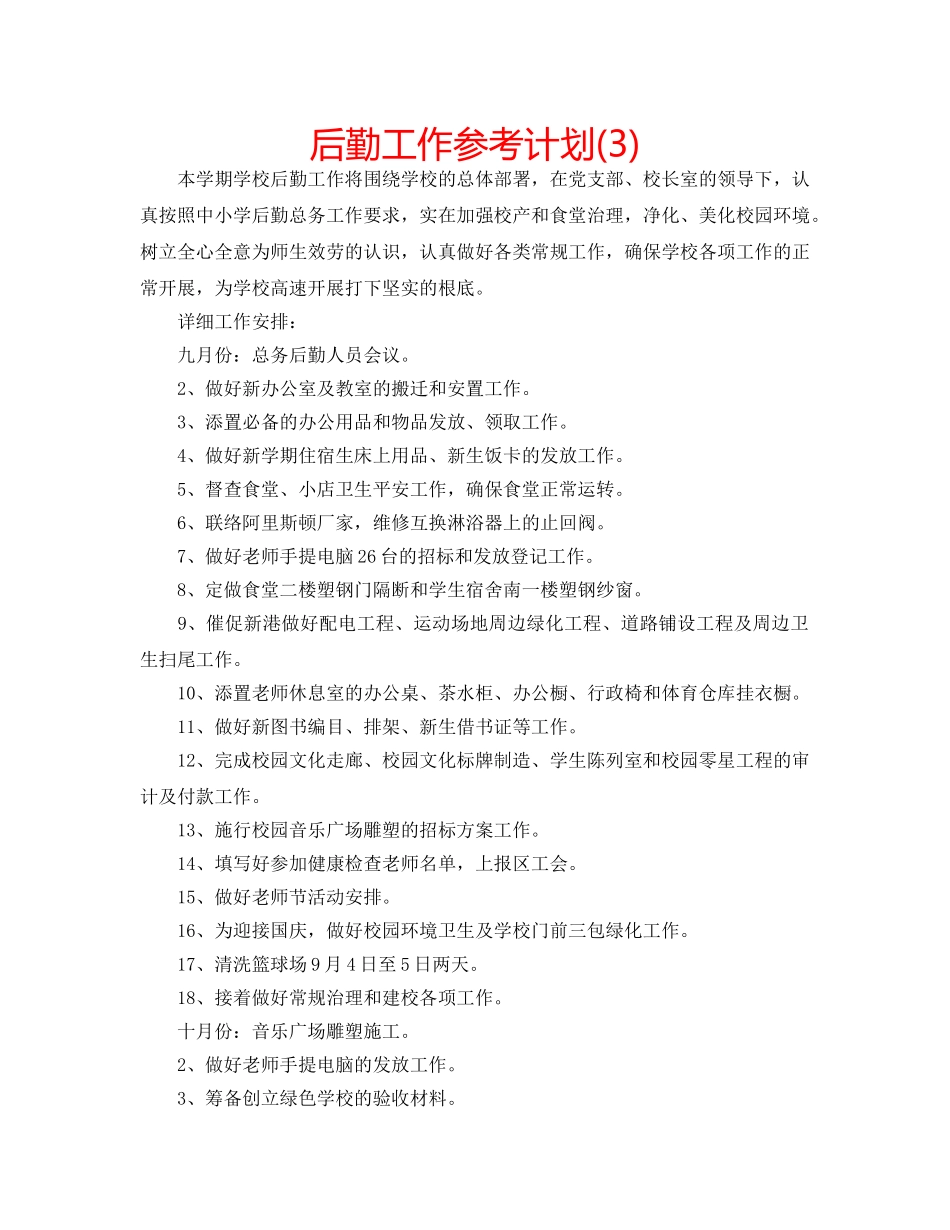 后勤工作参考计划(3) _第1页