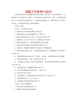 后勤工作参考计划(3) 