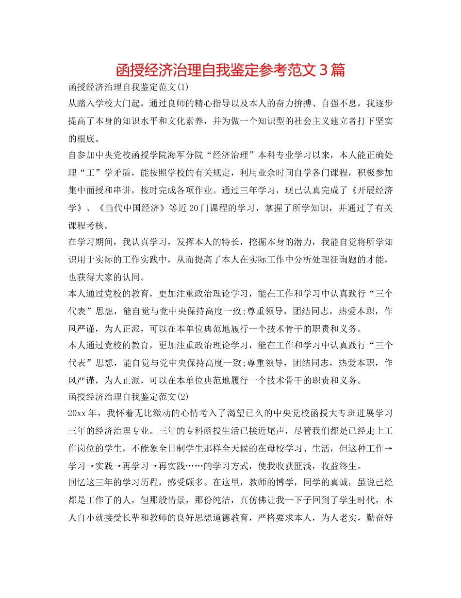函授经济管理自我鉴定参考范文3篇 _第1页