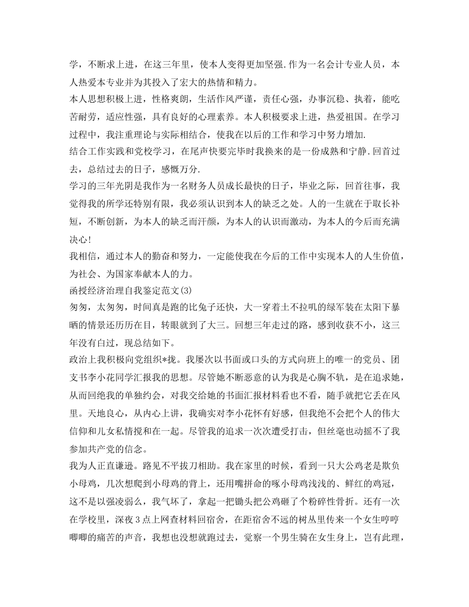 函授经济管理自我鉴定参考范文3篇 _第2页