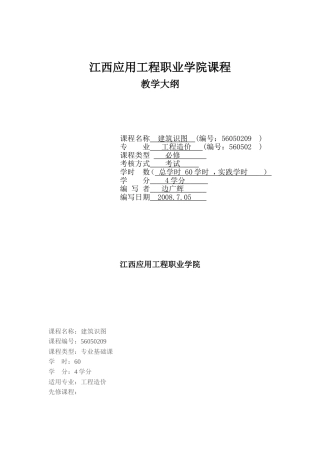 建筑识图教学大纲