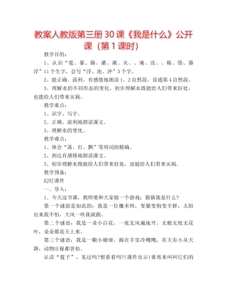 教案人教版第三册30课《我是什么》公开课（第1课时） 